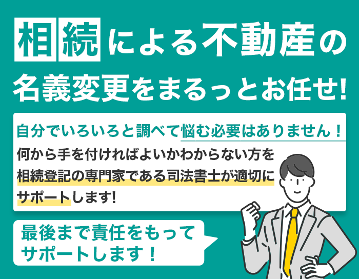 相続による不動産の名義変更をまるっとお任せ