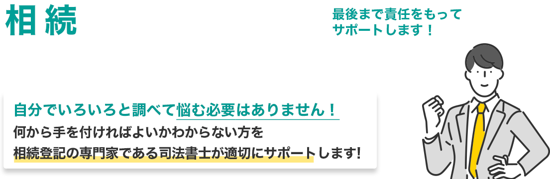 相続による不動産の名義変更をまるっとお任せ
