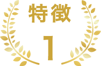 特徴1