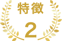 特徴2