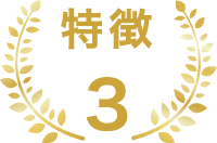 特徴3