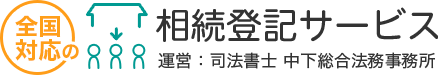 全国対応の相続登記サービス