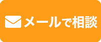 メールで無料相談