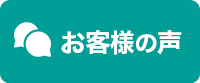 お客様の声はこちら