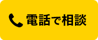 電話で相談