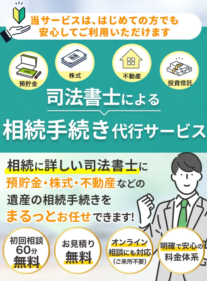 はじめての方でも安心！ 相続に詳しい司法書士に遺産の相続手続きをまるっとお任せできます!