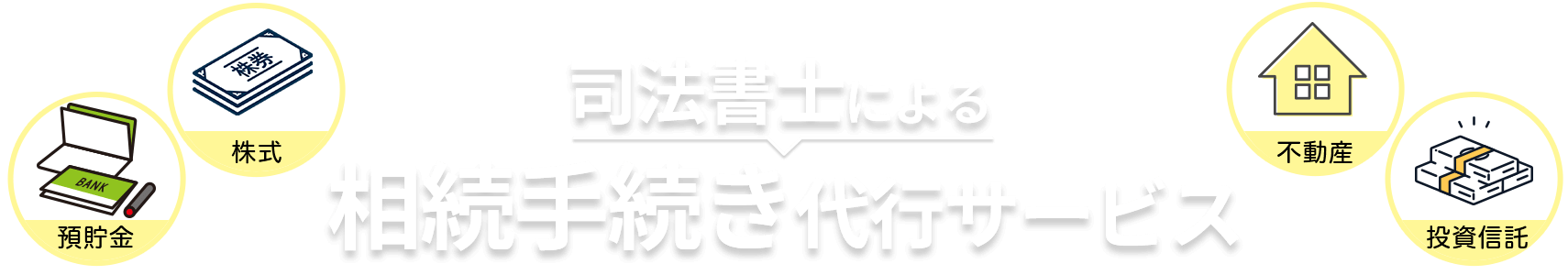 司法書士による相続手続き代行サービス