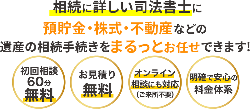 はじめての方でも安心！ 相続に詳しい司法書士に遺産の相続手続きをまるっとお任せできます!